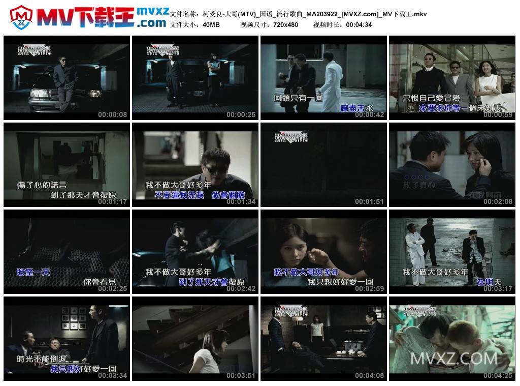 柯受良-大哥(MTV)_国语_流行歌曲_MA203922